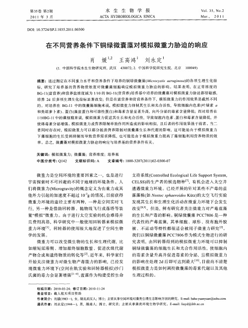 在不同营养条件下铜绿微囊藻对模拟微重力胁迫的响应