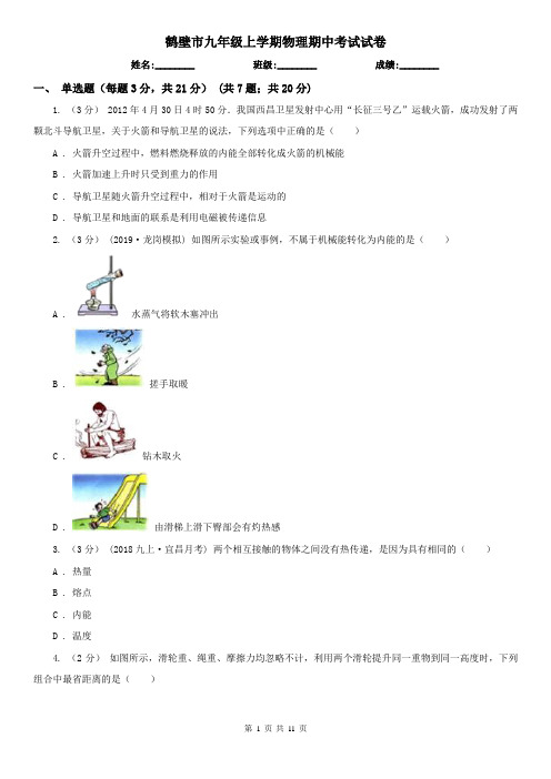 鹤壁市九年级上学期物理期中考试试卷