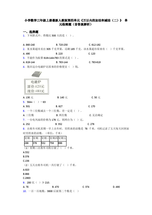 小学数学三年级上册最新人教版第四单元《万以内的加法和减法(二)》 单元检测题(含答案解析)