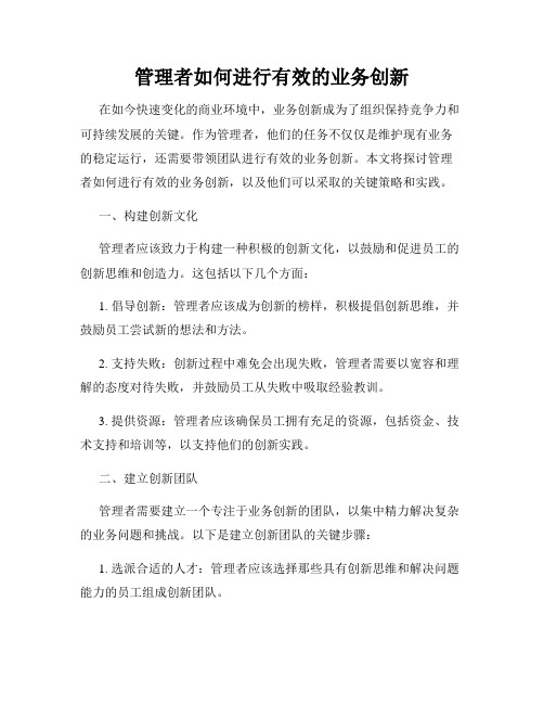 管理者如何进行有效的业务创新