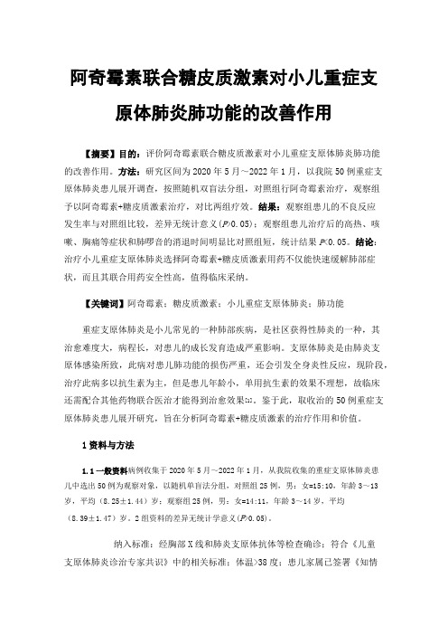 阿奇霉素联合糖皮质激素对小儿重症支原体肺炎肺功能的改善作用