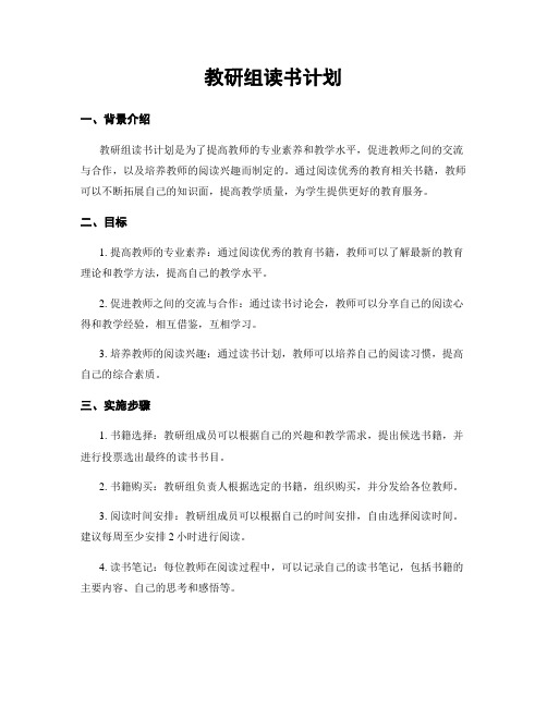 教研组读书计划