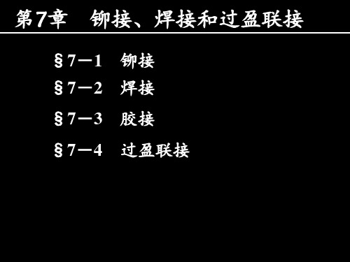 第7章铆接、焊接和过盈联接解析PPT课件