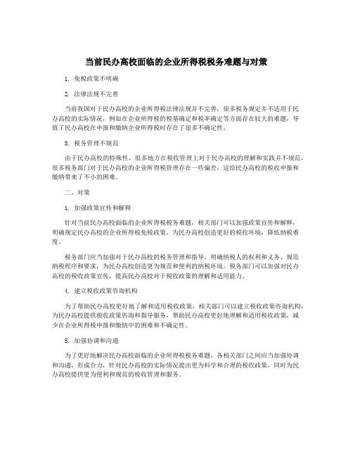 当前民办高校面临的企业所得税税务难题与对策