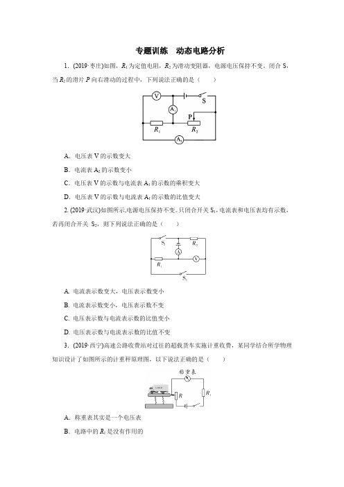 2020中考物理考前突击重点专题训练  动态电路分析