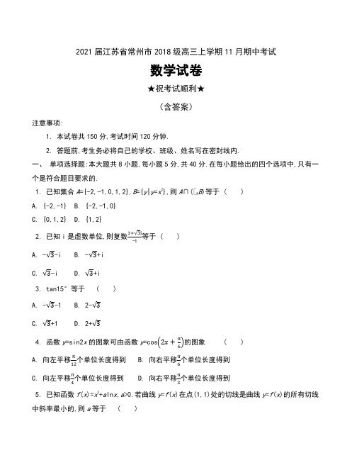 2021届江苏省常州市2018级高三上学期11月期中考试数学试卷及答案