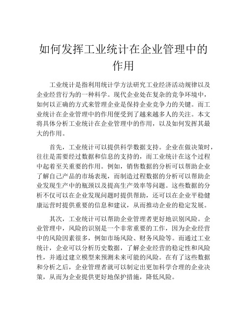 如何发挥工业统计在企业管理中的作用