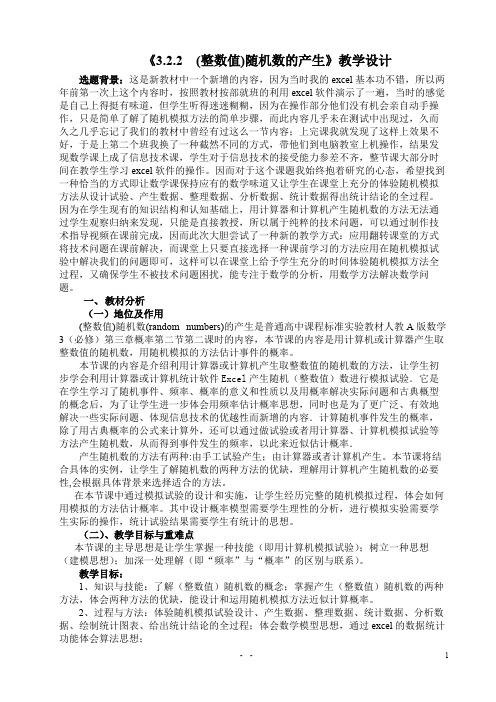 人教A必修三 3.2.2(整数值)随机数的产生 精品教案