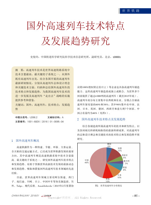 国外高速列车技术特点及发展趋势研究