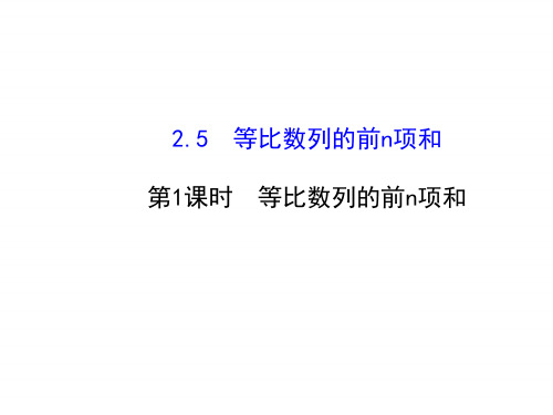 人教版高中数学必修五同课异构课件：2.5.1 等比数列的前n项和 探究导学课型 