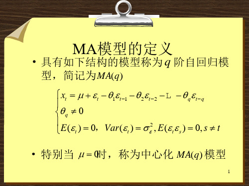 第3章 平稳线性ARMA模型(3)--MA模型和ARMA模型