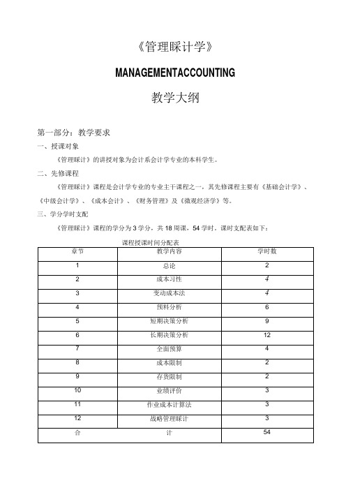 MANAGEMENT ACCOUNTING教学大纲