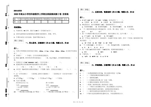 2020年重点小学四年级数学上学期自我检测试题C卷 含答案