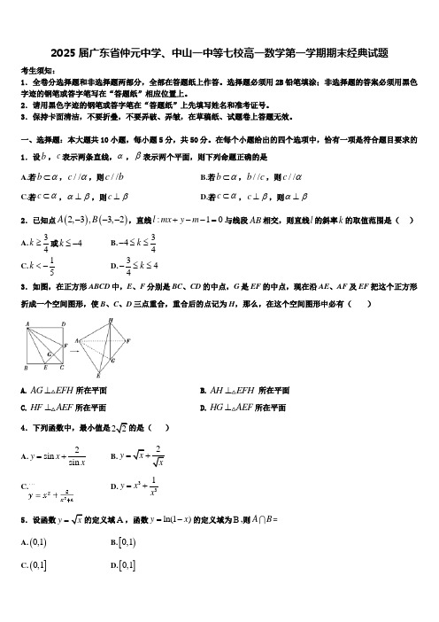 2025届广东省仲元中学、中山一中等七校高一数学第一学期期末经典试题含解析