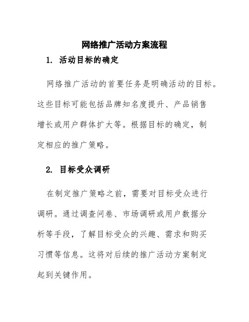 网络推广活动方案流程