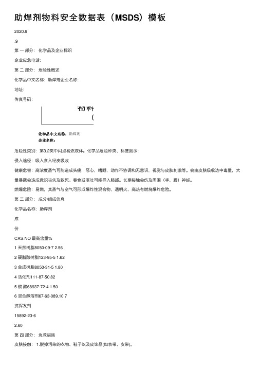 助焊剂物料安全数据表（MSDS）模板