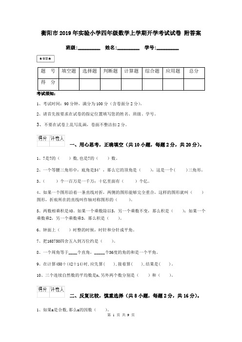 衡阳市2019年实验小学四年级数学上学期开学考试试卷 附答案