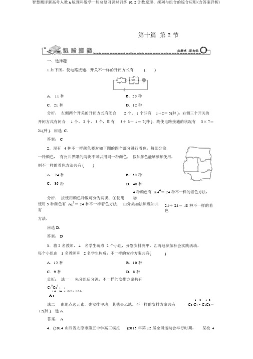 智慧测评新高考人教A版理科数学一轮总复习课时训练10.2计数原理、排列与组合的综合应用(含答案详析)