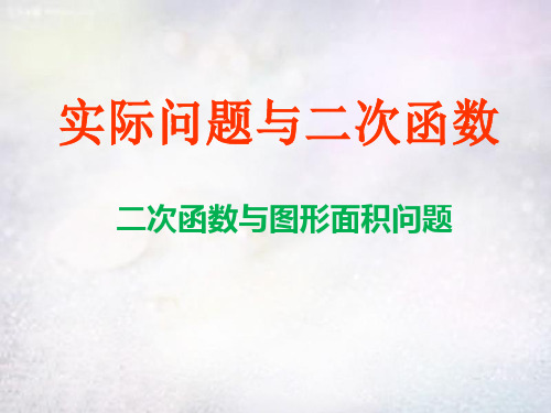 实际问题与二次函数  初中初三九年级数学教学课件PPT 人教版