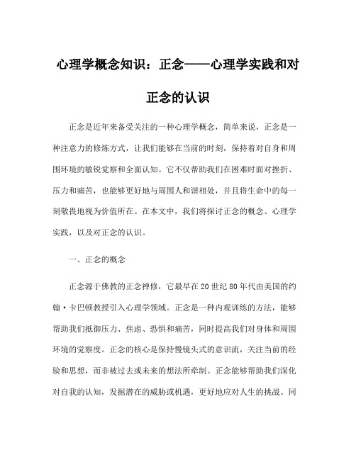 心理学概念知识：正念——心理学实践和对正念的认识