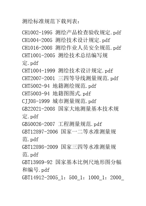 测绘标准规范下载列表