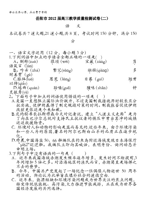 湖南省岳阳市2012届高三下学期教学质量检测试题(二)语文试题