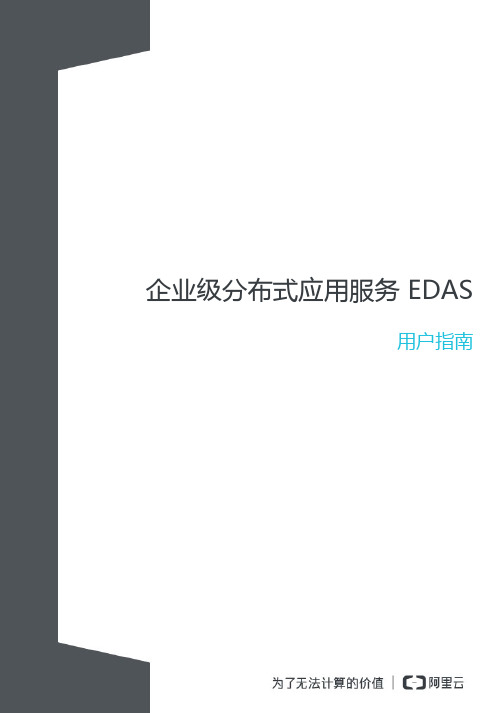 企业级分布式应用服务EDAS