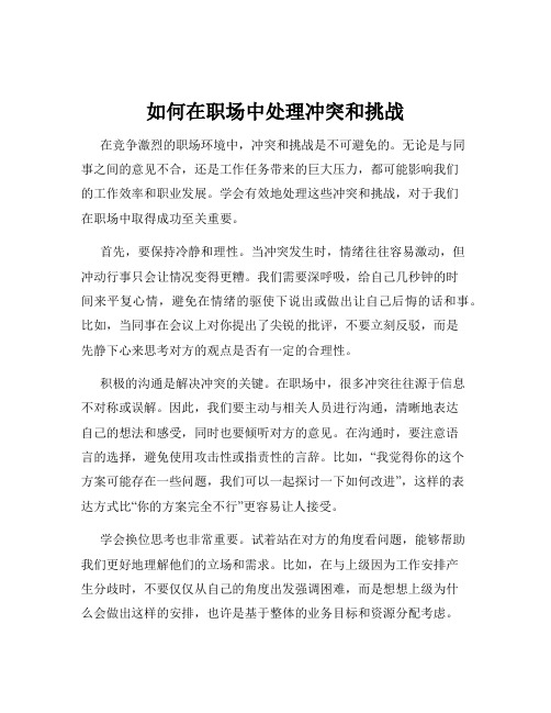 如何在职场中处理冲突和挑战