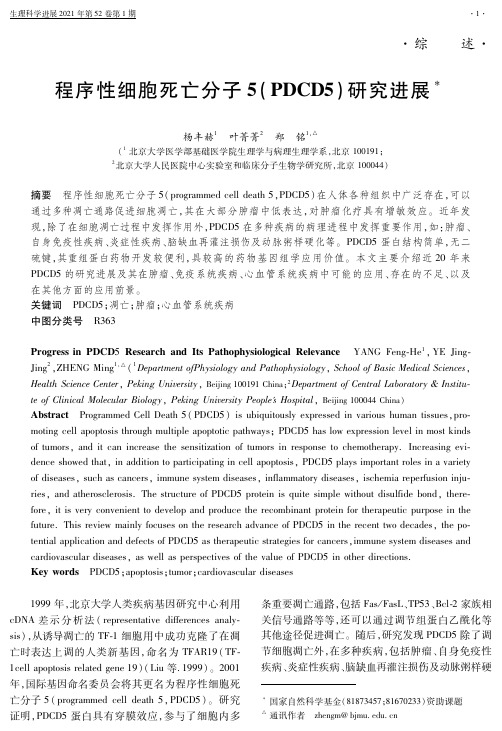 程序性细胞死亡分子5(PDCD5)研究进展