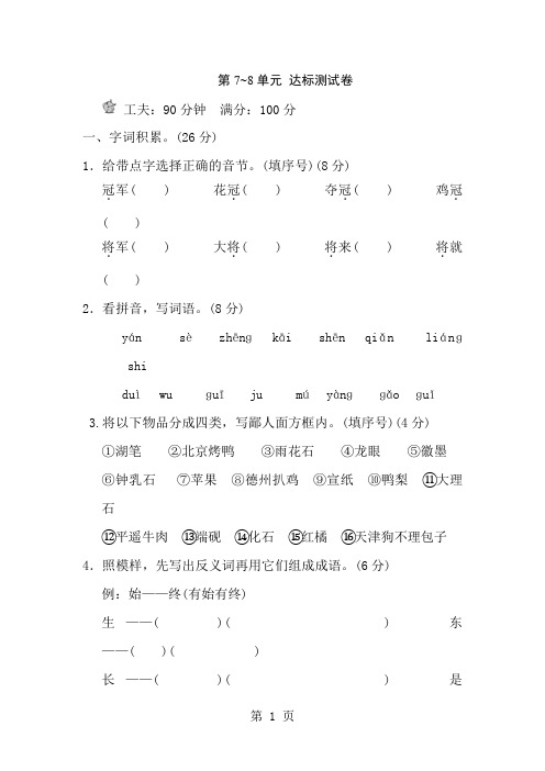 三年级下册语文单元测试第7~8单元 达标测试卷_北师大版(含答案)-经典教学教辅文档