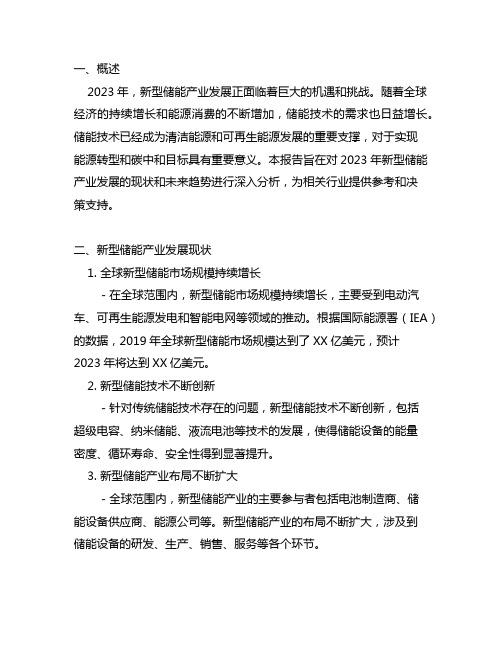 2023新型储能产业发展报告