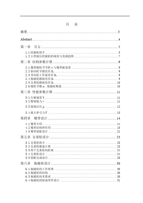 小型履带式液压挖掘机底盘履带、支重轮、拖链轮的设计(附带CAD图纸)