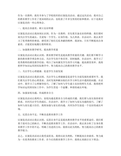 以案促改教师心得体会