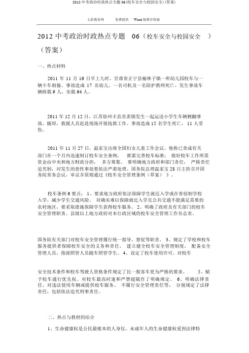 2012中考政治时政热点专题06(校车安全与校园安全)(答案)