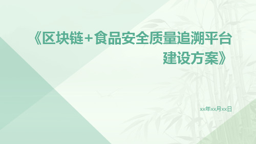 区块链+食品安全质量追溯平台建设方案