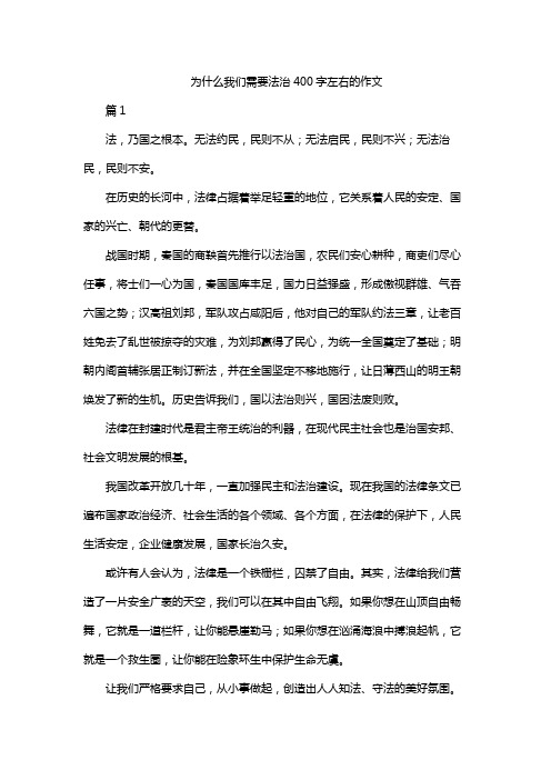 为什么我们需要法治400字左右的作文