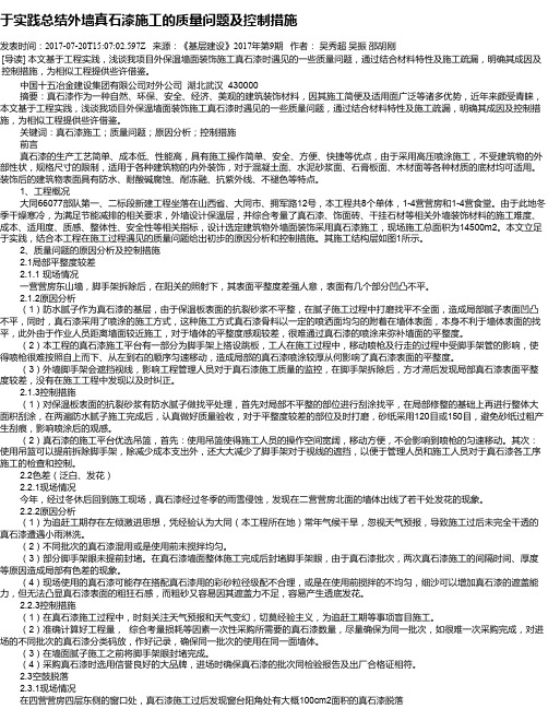 于实践总结外墙真石漆施工的质量问题及控制措施