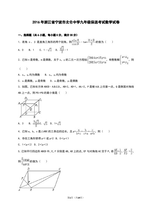 2016年宁波市北仑中学九年级保送考试数学试卷及解析