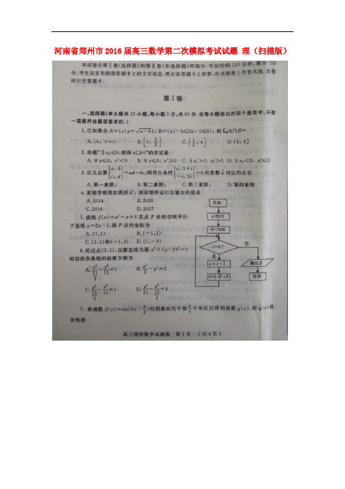 河南省郑州市高三数学第二次模拟考试试题 理(扫描版)