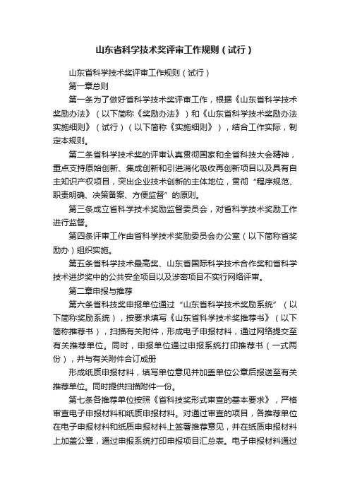 山东省科学技术奖评审工作规则（试行）