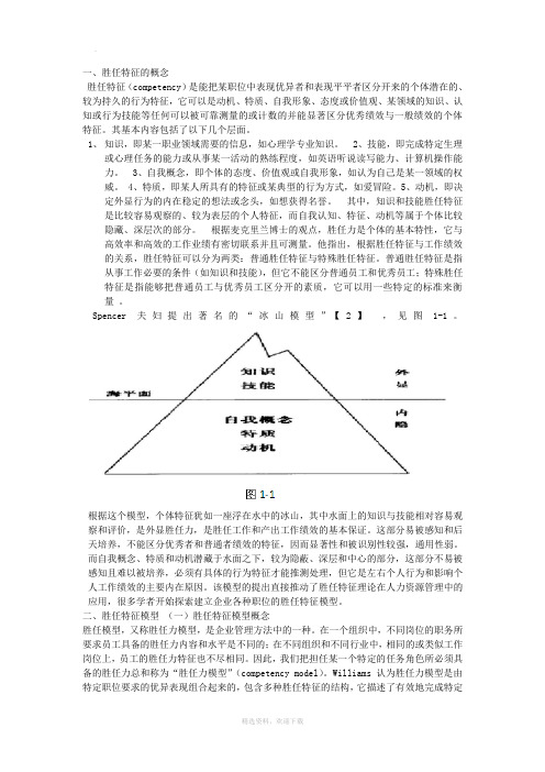 胜任特征的概念