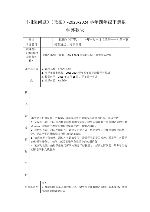 《相遇问题》(教案)-2023-2024学年四年级下册数学苏教版