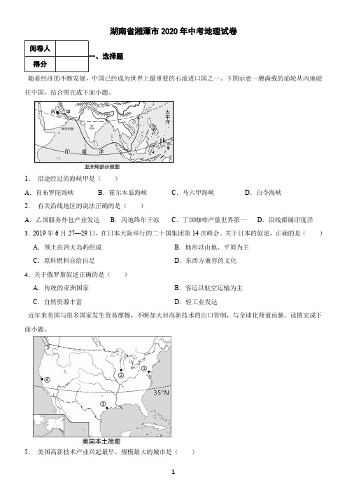 湖南省湘潭市2020年中考地理试卷(含答案)