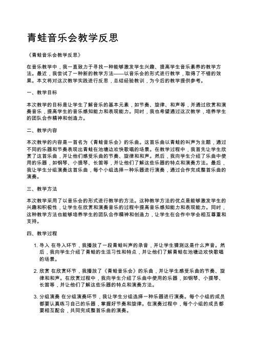 青蛙音乐会教学反思