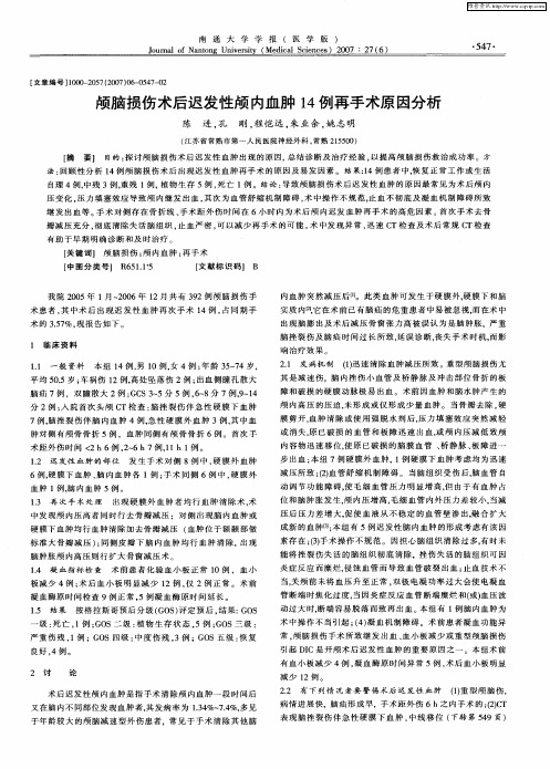 颅脑损伤术后迟发性颅内血肿14例再手术原因分析