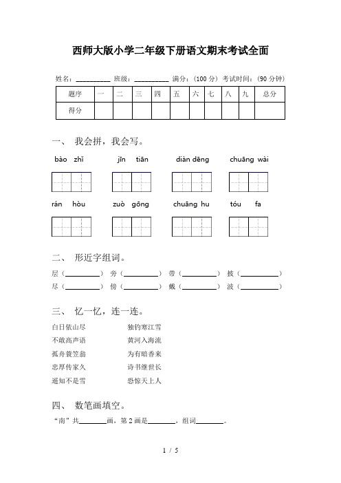 西师大版小学二年级下册语文期末考试全面