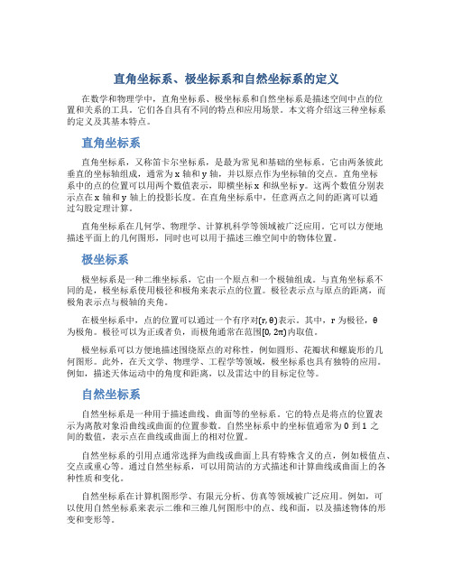 直角坐标系极坐标系自然坐标系的定义