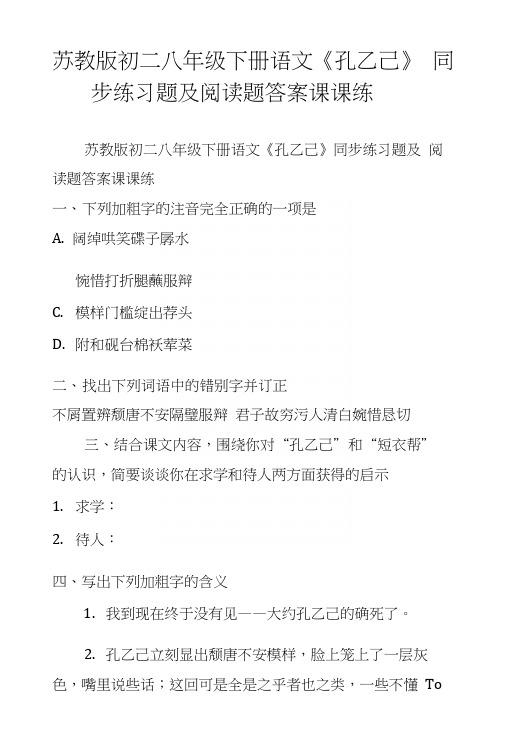 苏教版初二八年级下册语文《孔乙己》同步练习题及阅读题答案课课练.docx