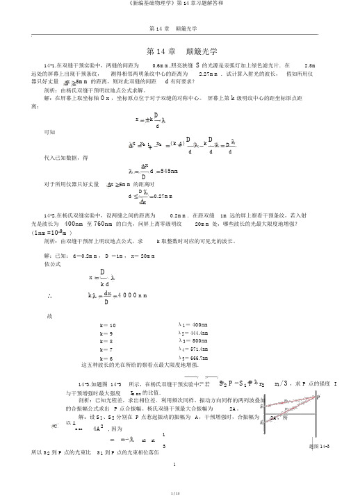 《新编基础物理学》第14章习题解答和