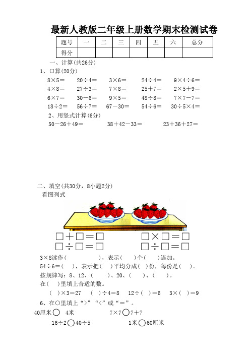 人教版2017小学二年级(上册)数学期末检测试卷(6)WORD